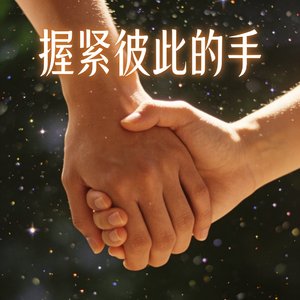 握紧彼此的手