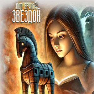 Под вечной звездой
