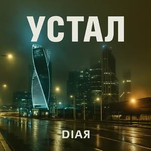 Устал