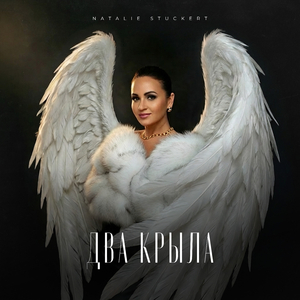 Два крыла