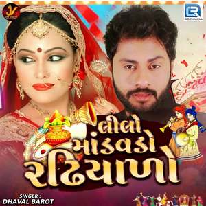 Lilo Mandavdo Radhiyalo