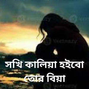 সখি কালিয়া হইবো তোর বিয়া
