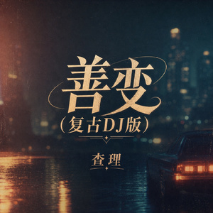 善变(复古DJ版)