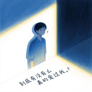 到底有没有真的爱过我