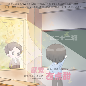 《感觉有点甜》--司微_原著《可以不上课吗》第一期ED