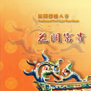 民間傳統八音-花開富貴
