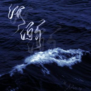 沉溺和声伴奏（你让我的心不再结冰）