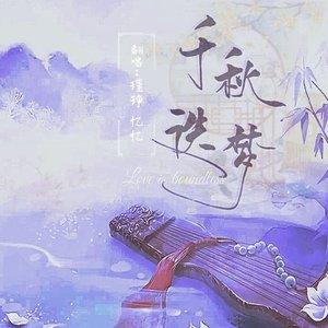 千秋迭梦