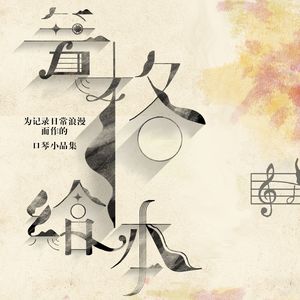 《簧格绘本》其五--双色海上的风物诗