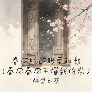 春风吹过眼里的愁(春风春风不懂我伤悲)