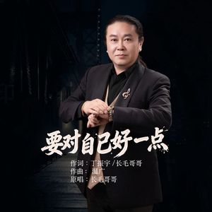 要对自己好一点