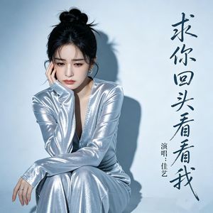求你回头看看我