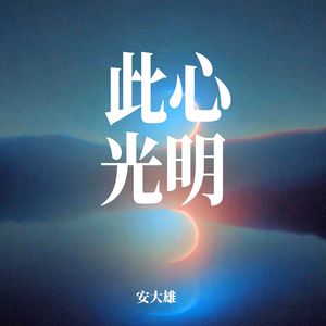 此心光明