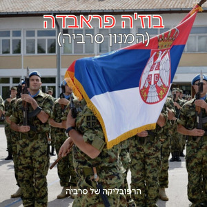 בוז'ה פראבדה (המנון סרביה)
