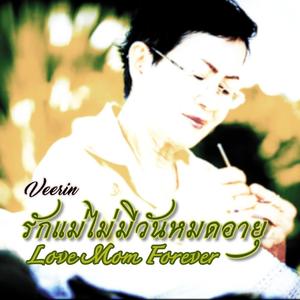 รักแม่ไม่มีวันหมดอายุ Love Mom Forever