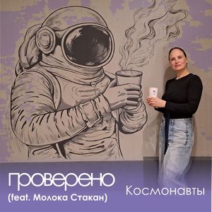 Космонавты