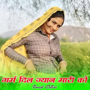 गर्म दिल ज्यान मारी को