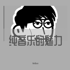 Vicetone-Way Back（浴室版）（Weibao remix）