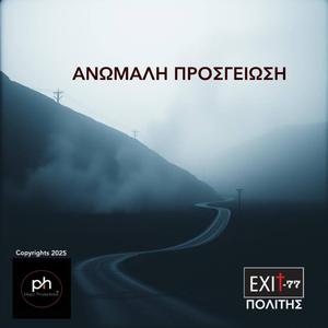 ΑΝΩΜΑΛΗ ΠΡΟΣΓΕΙΩΣΗ