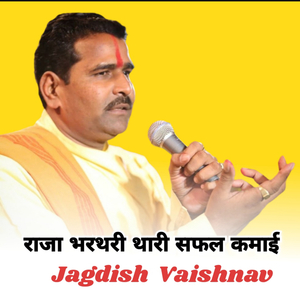राजा भरथरी थारी सफल कमाई