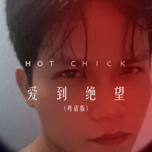 爱到绝望(粤语版)