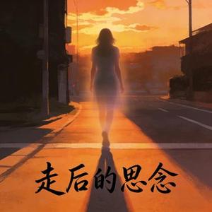 走后的思念