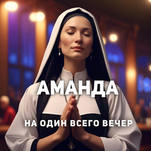 На один всего вечер