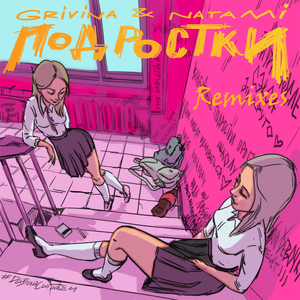Podrostki (Kolya Funk Remix)