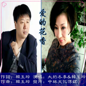 爱的花香