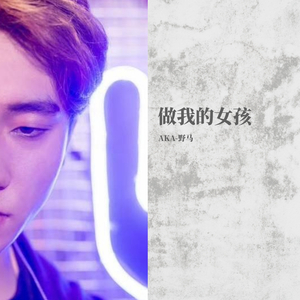 $唐老师-做我的女孩