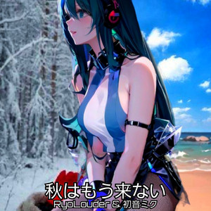 秋はもう来ない