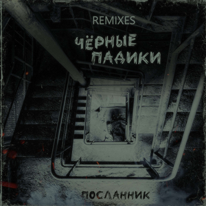 Чёрные падики (Slow Remix)