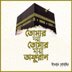 Tomar Doya Tomar Maya Afuran