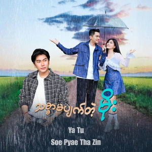 သစွာမပျက်တဲ့မိုး