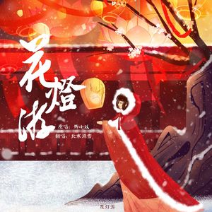 花灯游（cover 卿小双）