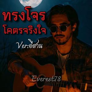 ทรงโจรโคตรจริงใจ(อีสาน) (Cover Version)