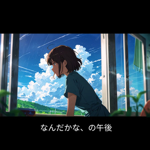 なんだかな、の午後