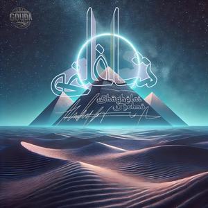 SHAGHELNI DESER RUNNER (feat. Sara Mahgoub) (DJ GOUDA EDIT)