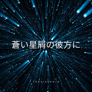 蒼い星屑の彼方に