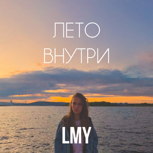 Лето внутри