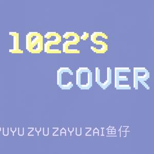 鱼仔（翻自 卢广仲）