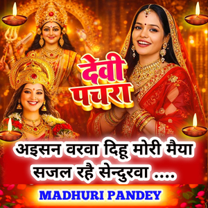 अइसन वरवा दिहू मोरी मैया सजल रहै सेन्दुरवा (देवी पचरा)