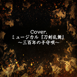 瑠璃色の空Ⅲ（翻自 刀剣男士 formation of 三百年）