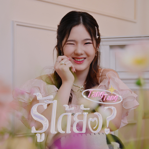 รู้ได้ยัง? (Sped Up)
