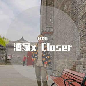 酒家x Closer（翻自 小阿七）