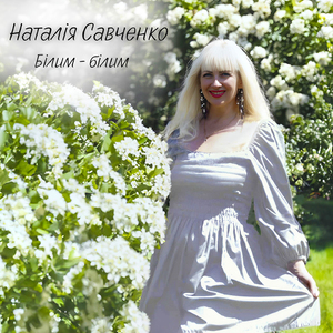 Білим - білим