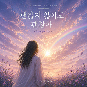 꿈이었으면 (서원 Ver.)