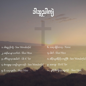 သးပ့ၤနီၣ်တသ့