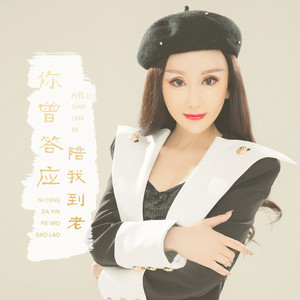 你曾答应陪我到老 (DJ版)