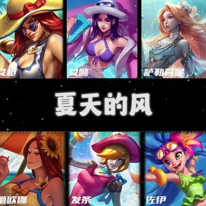 泳池派对《夏天的风》